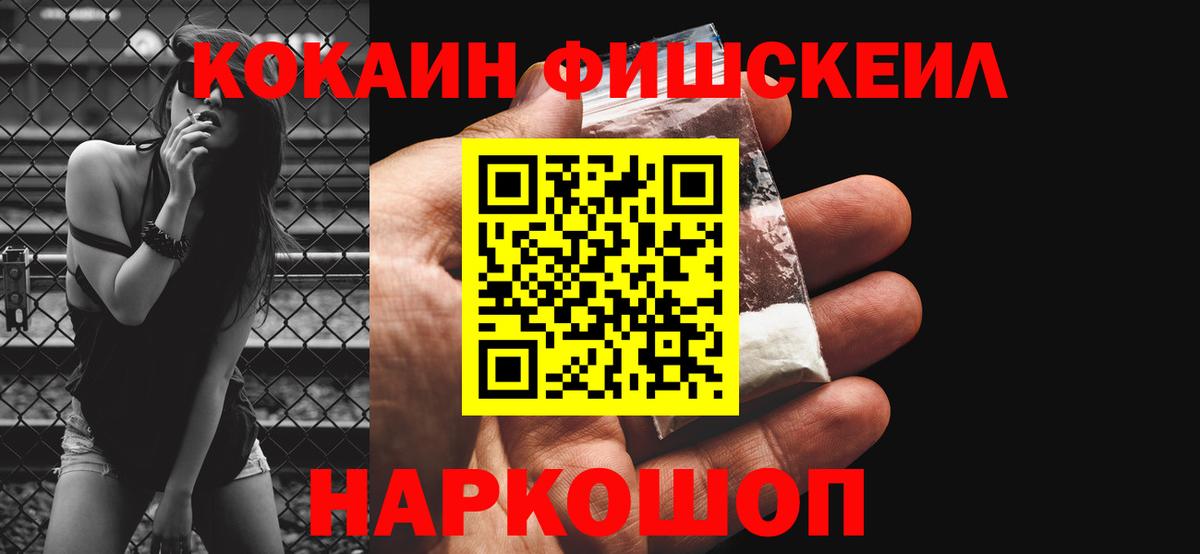 Кокаин FishScale Богородск